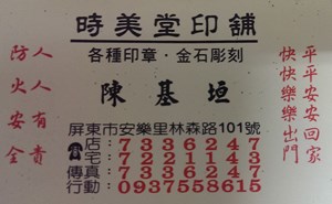 鎖印,開鎖,配鎖,鑰匙,刻印,時美堂印舖